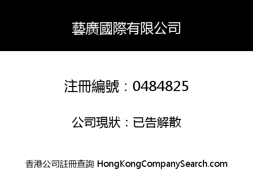 藝廣國際有限公司