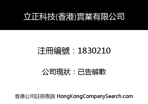 立正科技(香港)實業有限公司