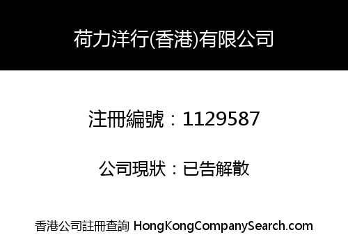 HELI FOREIGN FIRM (HONGKONG) COMPANY LIMITED