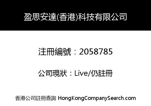 盈思安達(香港)科技有限公司