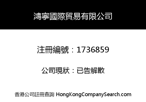 鴻寧國際貿易有限公司