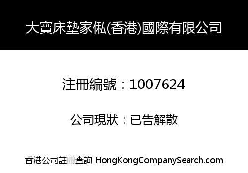 DABAO MATTRESS & FURNITURE (HK) INT'L LIMITED