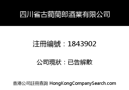 四川省古藺蘭郎酒業有限公司