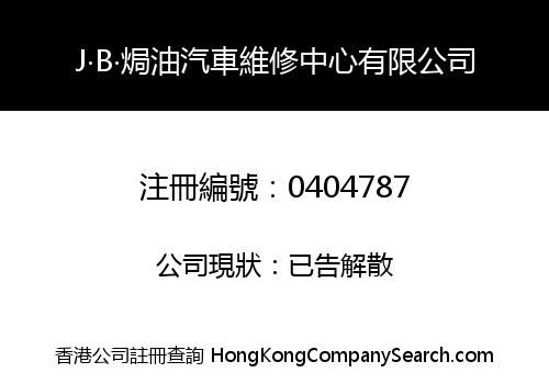 J‧B‧焗油汽車維修中心有限公司