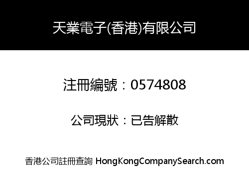 天業電子(香港)有限公司