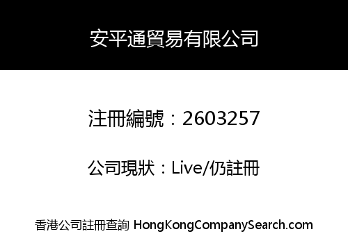 AN PING TONG TRADING LIMITED
