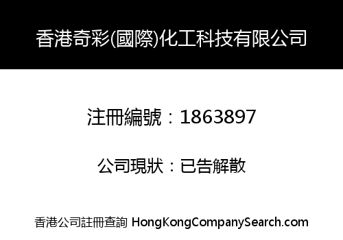 HONGKONG QI CAI (INTERNATIONAL) CHEMICAL TECHNOLOGY LIMITED