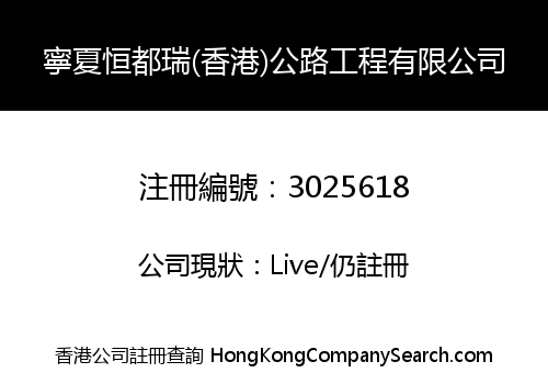 Ningxia Hengdurui (Hong Kong) Highway Engineering Co., Limited