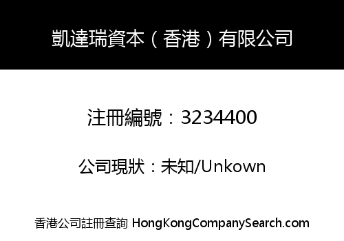 凱達瑞資本（香港）有限公司