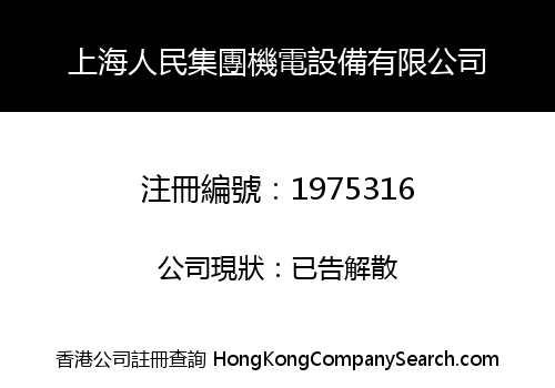 SHANGHAI PEOPLE GROUP MACHINE ELECTRICITY EQUIPMENT LIMITED