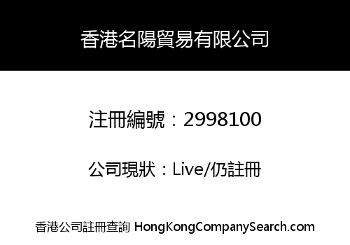 香港名陽貿易有限公司