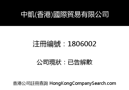 中凱(香港)國際貿易有限公司