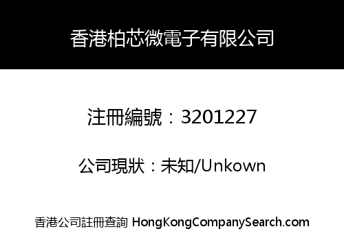 香港柏芯微電子有限公司
