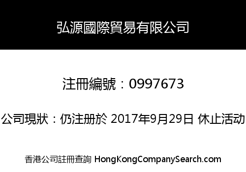 弘源國際貿易有限公司