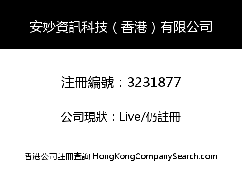 安妙資訊科技（香港）有限公司