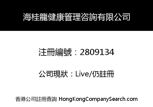 Hai Gui Long Jian Kang Guan Li Zi Xun Limited