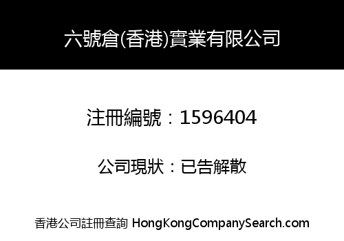 六號倉(香港)實業有限公司