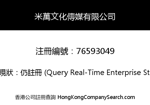 米萬文化傳媒有限公司