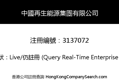 中國再生能源集團有限公司