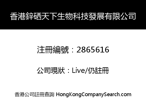 香港鋅硒天下生物科技發展有限公司