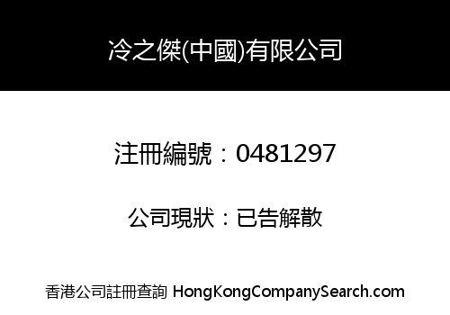 TOP AIRCON (CHINA) LIMITED