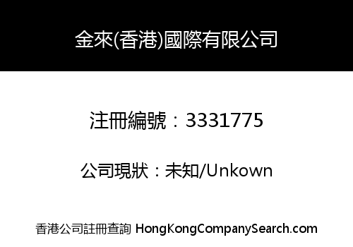 金來(香港)國際有限公司
