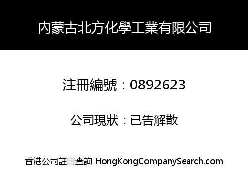 INNER MONGOLIA NORTH CHEMICAL INDUSTRY CO., LIMITED