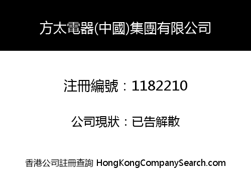 FANGTAI APPLIANCE (CHINA) GROUP LIMITED