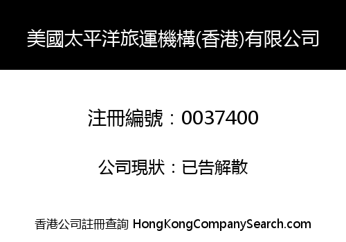 美國太平洋旅運機構(香港)有限公司