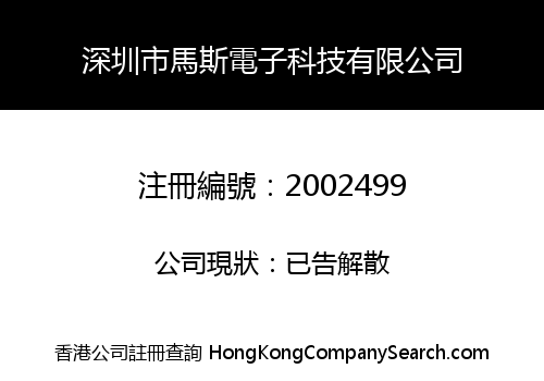 深圳市馬斯電子科技有限公司