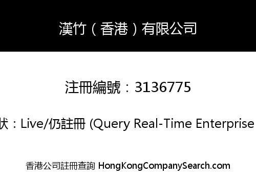 漢竹（香港）有限公司