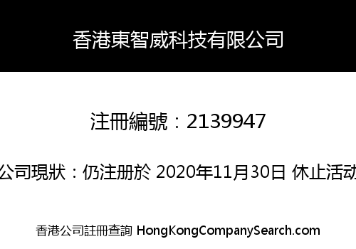 香港東智威科技有限公司
