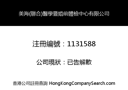 美海(聯合)醫學暨婚前體檢中心有限公司