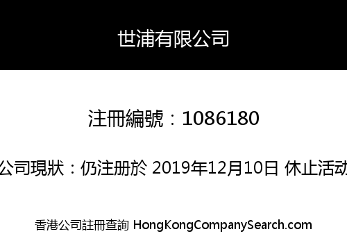 世浦有限公司