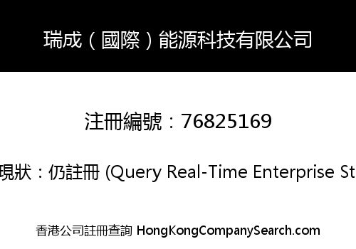 瑞成（國際）能源科技有限公司