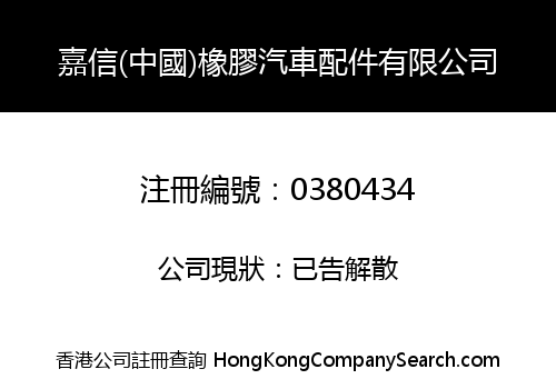 KA SHUN RUBBER AUTOMOBILE PARTS COMPANY LIMITED