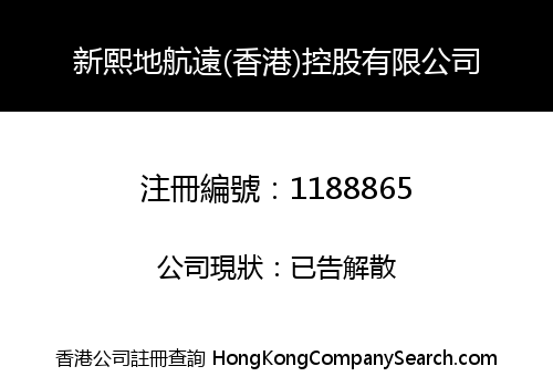 新熙地航遠(香港)控股有限公司