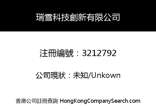 瑞雪科技創新有限公司