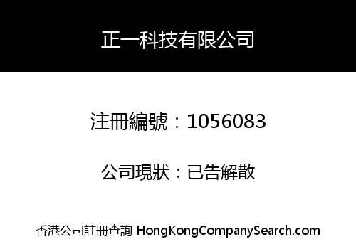 正一科技有限公司