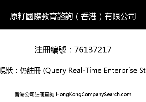 MUSTARD SEEDS INT'L EDUCATION CONSULTING (HK) LIMITED