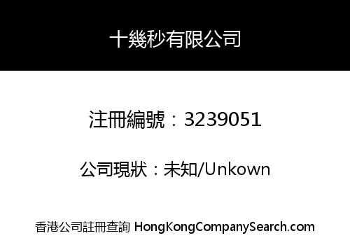 十幾秒有限公司