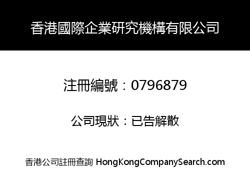 HONG KONG INT'L SM ENTERPRISE RESEARCH INSTITUTE LIMITED