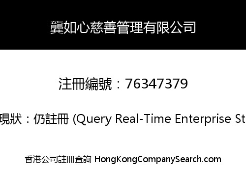 龔如心慈善管理有限公司