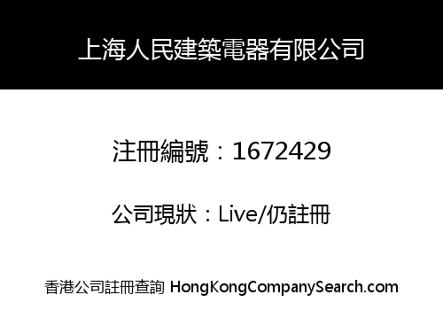 上海人民建築電器有限公司
