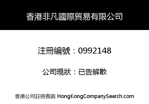 HONGKONG FEIFAN INT'L TRADING CO., LIMITED