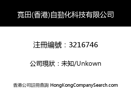 寬田(香港)自動化科技有限公司