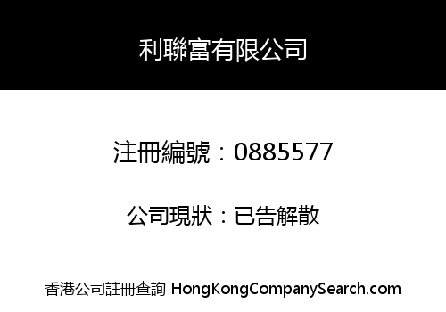 利聯富有限公司