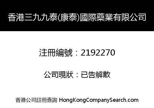 香港三九九泰(康泰)國際藥業有限公司