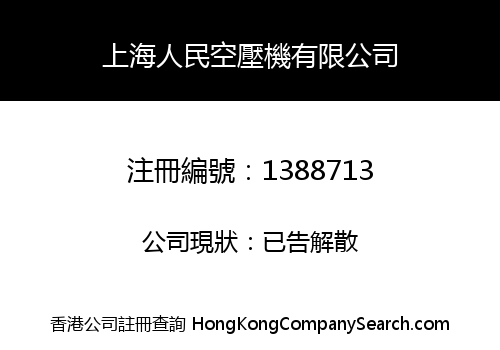 上海人民空壓機有限公司