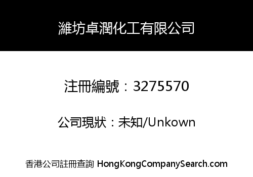濰坊卓潤化工有限公司